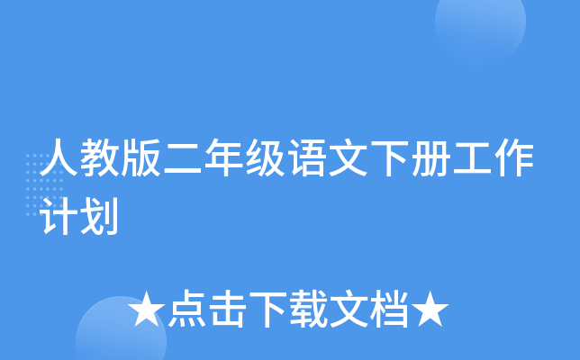 人教版二年级语文下册工作计划