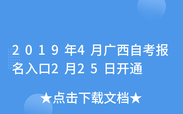 2019年4月广西自考报名入口2月25日开通