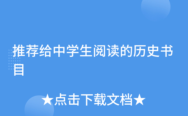 推荐给中开云kaiyun(中国)生阅读的历史书目