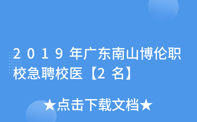2019年广东南山博伦职校急聘校医【2名】