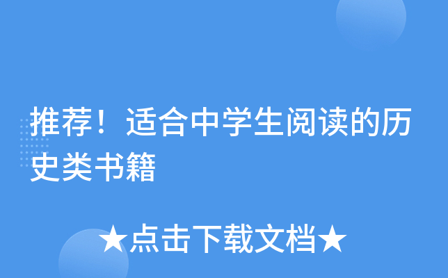 推荐！适合中开云kaiyun(中国)生阅读的历史类书籍