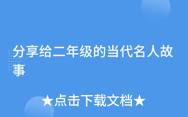 分享给二年级的当代名人故事