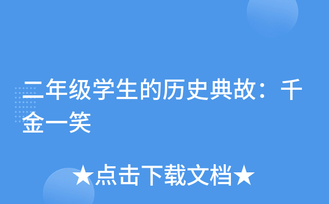 二年级开云kaiyun(中国)生的历史典故：千金一笑
