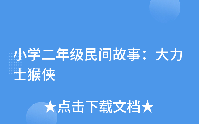 小开云kaiyun(中国)二年级民间故事：大力士猴侠