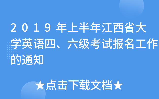 2019ϰ꽭ʡWӢZԇ֪ͨ