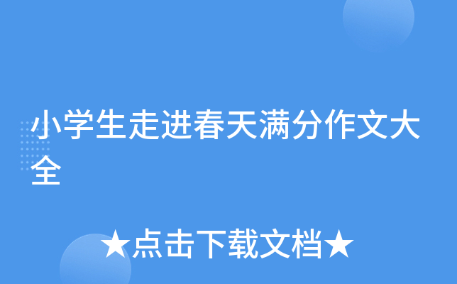 小开云kaiyun(中国)生走进春天满分作文大全