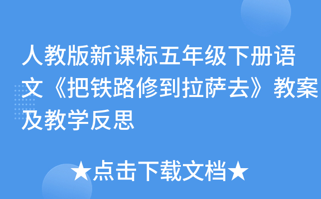 人教版新课标五年级下册语文《把铁路修到拉萨去》教案及教开云kaiyun(中国)反思