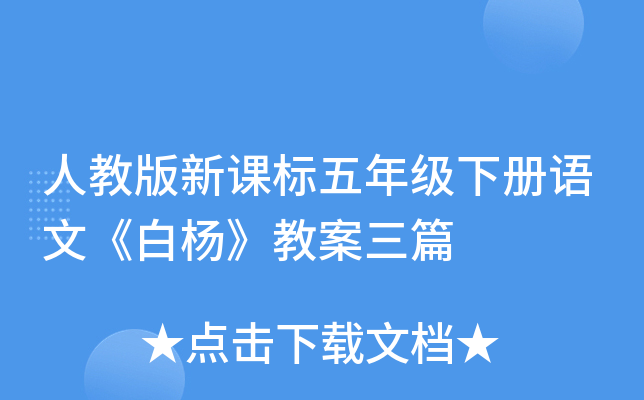 人教版新课标五年级下册语文《白杨》教案三篇