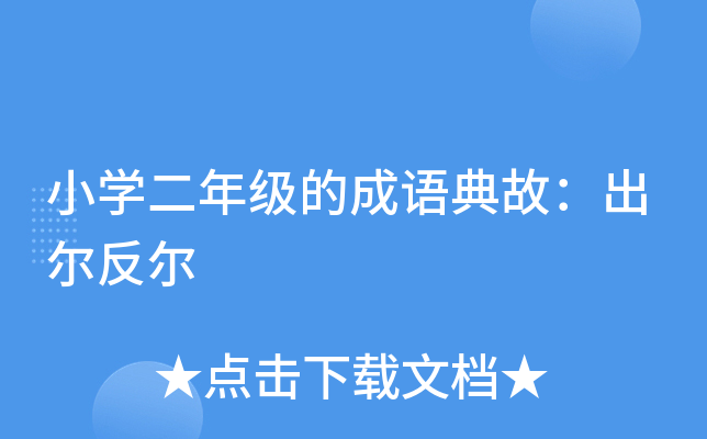 小开云kaiyun(中国)二年级的成语典故：出尔反尔