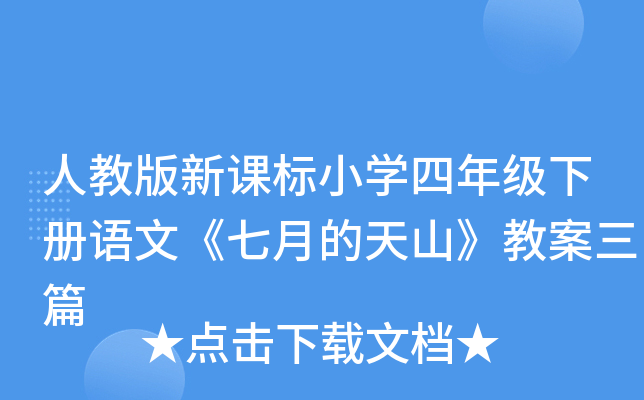 人教版新课标小开云kaiyun(中国)四年级下册语文《七月的天山》教案三篇