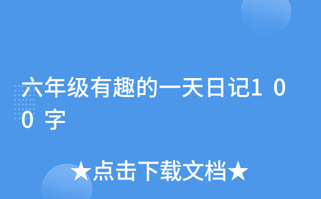 六年级有趣的一天日记100字