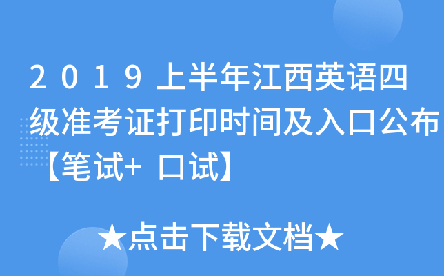 2019上半年江西英语四级准考证打印时间及入口公布【笔试+口试】