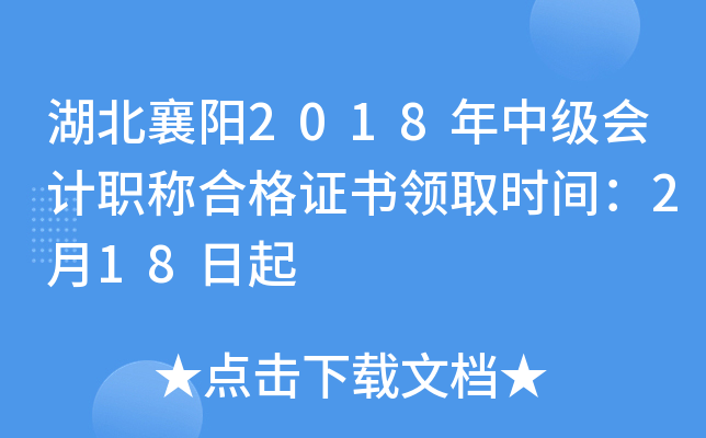 ��������2018���м����ְ�ƺϸ�֤����ȡʱ�䣺2��18����