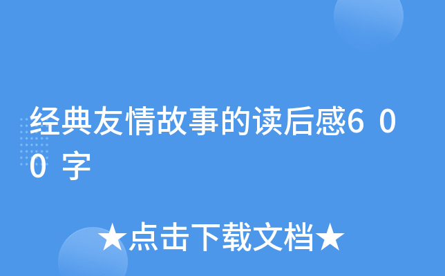 经典友情故事的读后感600字