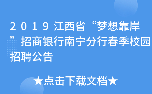2019江西省“梦想靠岸”招商银行南宁分行春季校园招聘公告