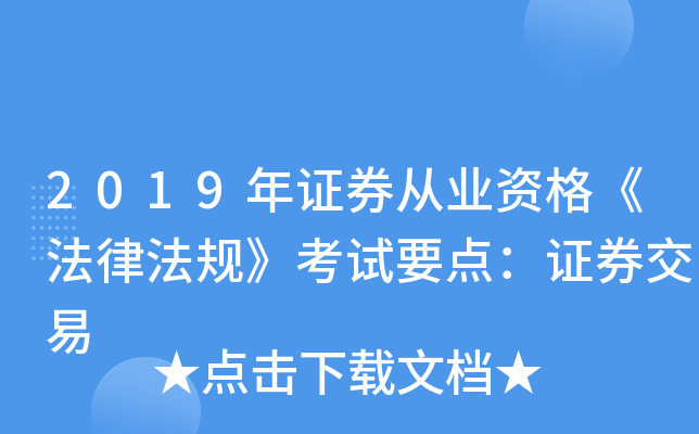 2019年证券从业资格《法律法规》考试要点：证券交易