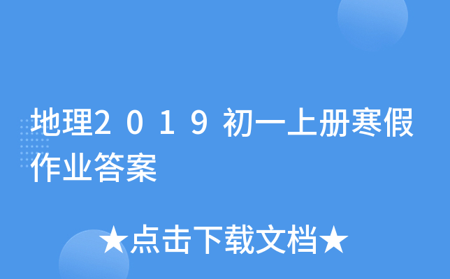地理2019初一上册寒假作业答案