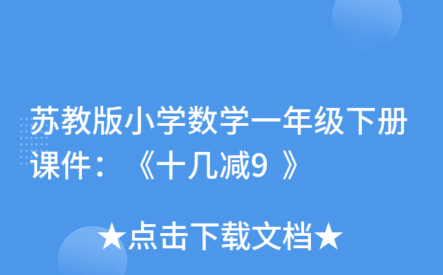 苏教版小开云kaiyun(中国)数开云kaiyun(中国)一年级下册课件：《十几减9》