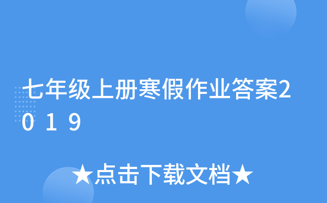 七年级上册寒假作业答案2019