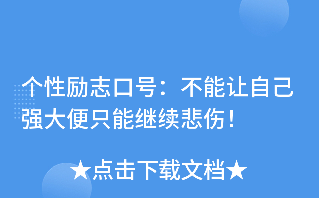 个性励志口号：不能让自己强大便只能继续悲伤！