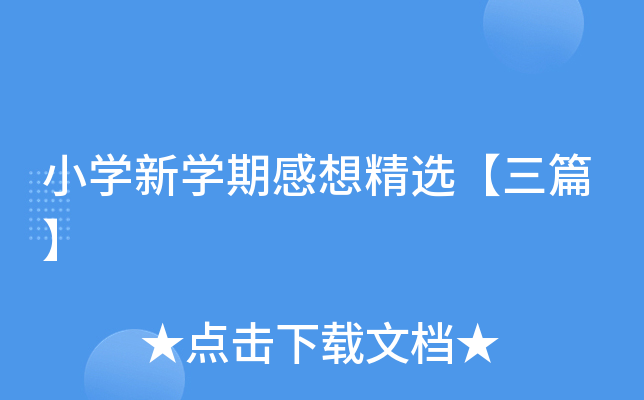 小开云kaiyun(中国)新开云kaiyun(中国)期感想精选【三篇】