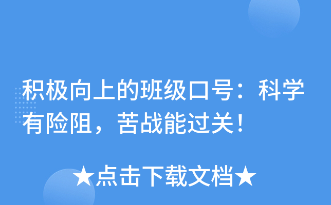 积极向上的班级口号：科开云kaiyun(中国)有险阻，苦战能过关！