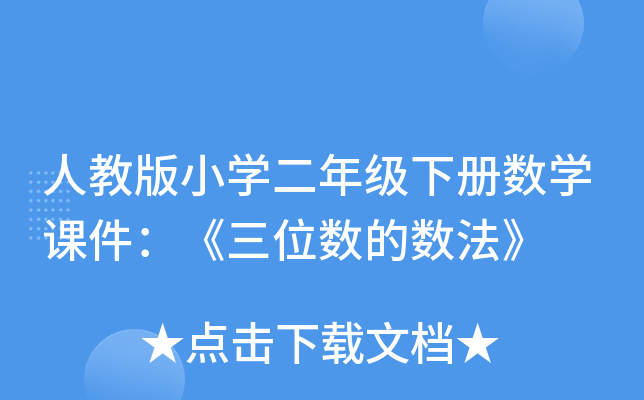 人教版小开云kaiyun(中国)二年级下册数开云kaiyun(中国)课件：《三位数的数法》