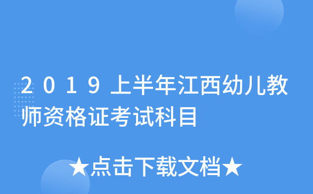 2019上半年江西幼儿教师资格证考试科目