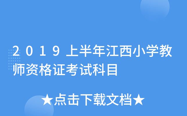 2019上半年江西小开云kaiyun(中国)教师资格证考试科目