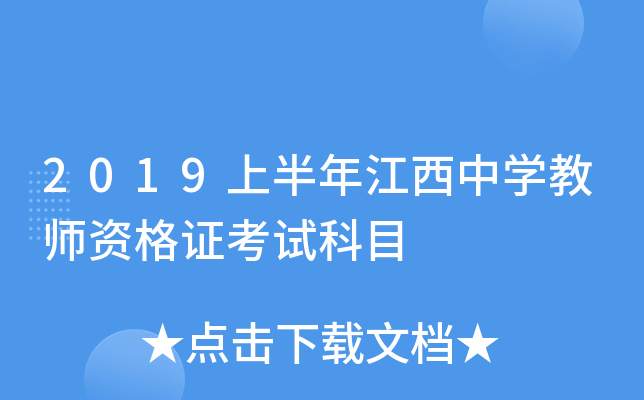 2019上半年江西中开云kaiyun(中国)教师资格证考试科目