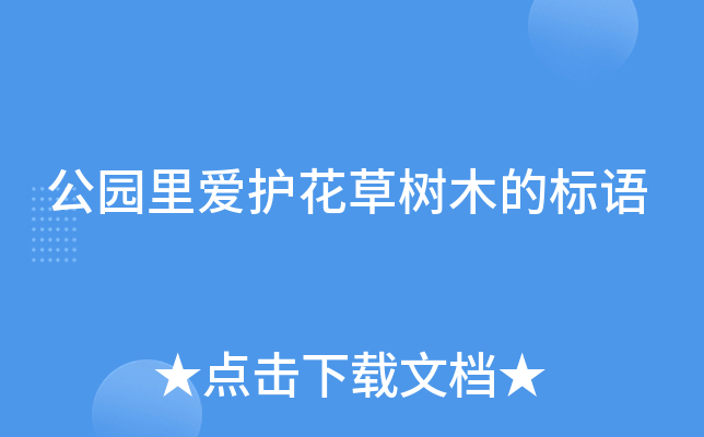 公园里爱护花草树木的标语