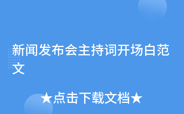 新闻发布会主持词开场白范文