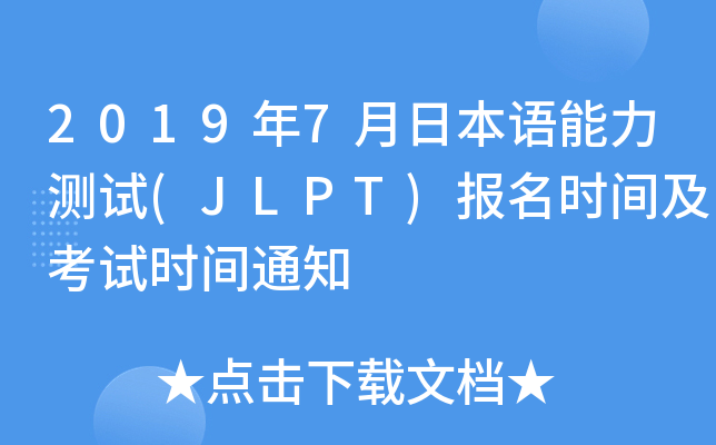 2019年7月日本语能力测试(JLPT)报名时间及考试时间通知