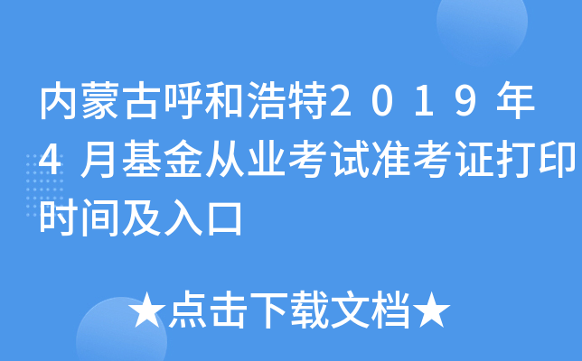 内蒙古呼和浩特2019年4月基金从业考试准考证打印时间及入口