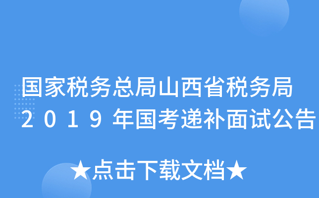 国家税务总局山西省税务局2019年国考递补面试公告