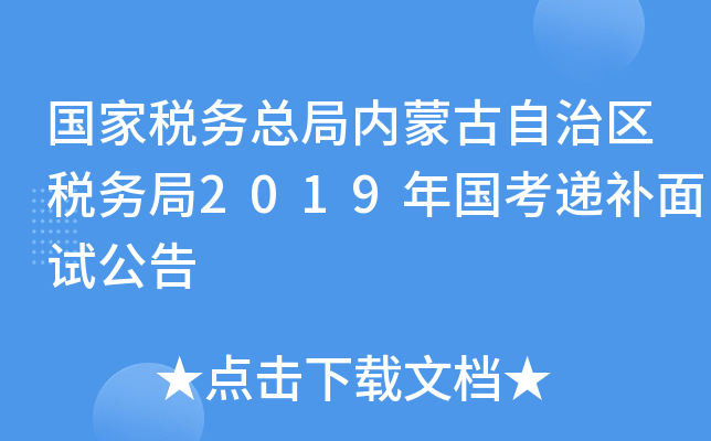 国家税务总局内蒙古自治区税务局2019年国考递补面试公告