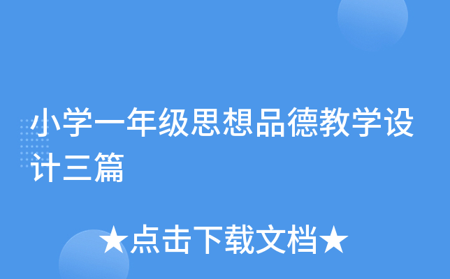 СW(xu)һ꼉(j)˼Ʒ½̌W(xu)O(sh)Ӌ(j)ƪ