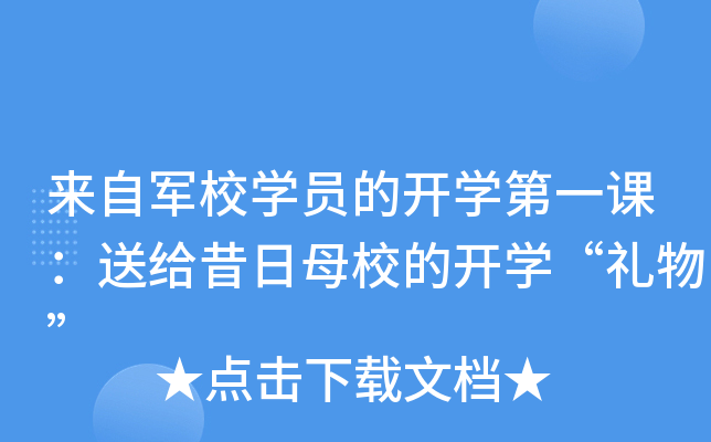 来自军校开云kaiyun(中国)员的开开云kaiyun(中国)第一课：送给昔日母校的开开云kaiyun(中国)“礼物”