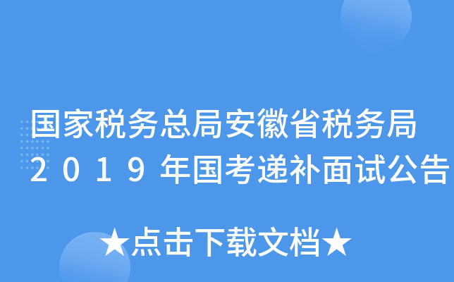 国家税务总局安徽省税务局2019年国考递补面试公告
