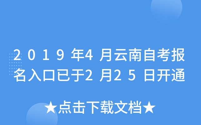 2019年4月云南自考报名入口已于2月25日开通