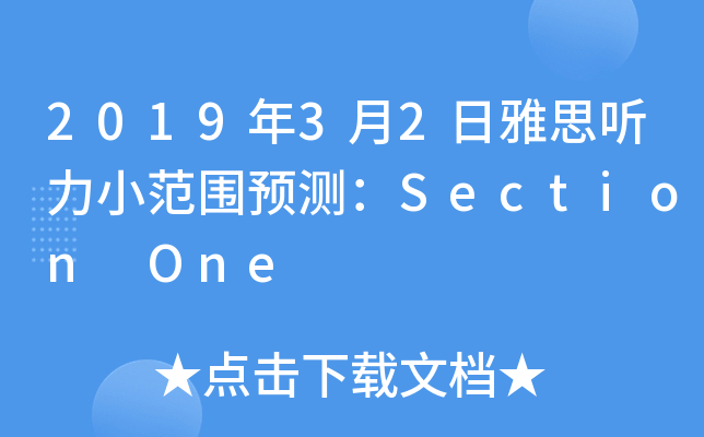 2019年3月2日雅思听力小范围预测：Section One