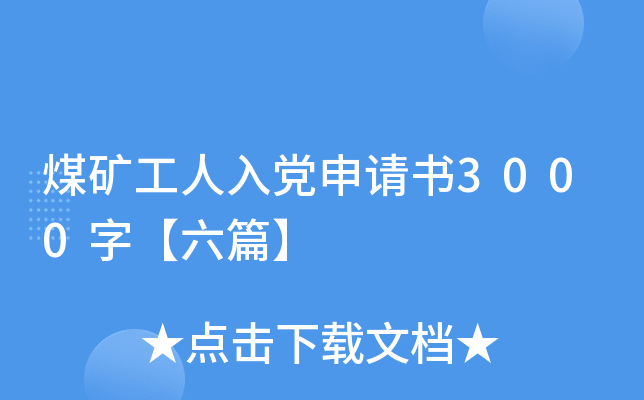 煤矿工人入党申请书3000字【六篇】