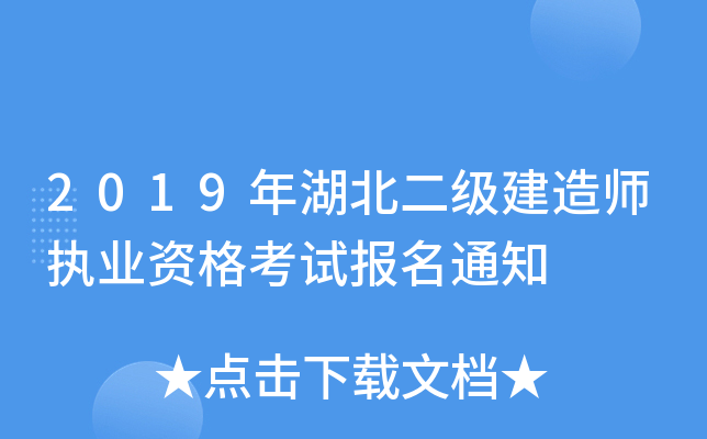 2019年湖北二级建造师执业资格考试报名通知