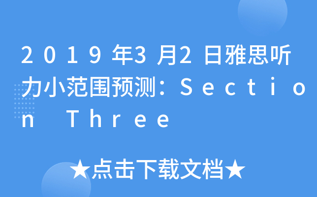 2019年3月2日雅思听力小范围预测：Section Three
