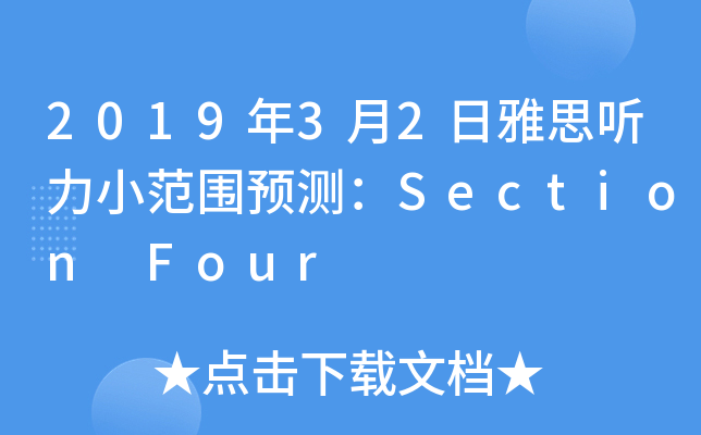 2019年3月2日雅思听力小范围预测：Section Four
