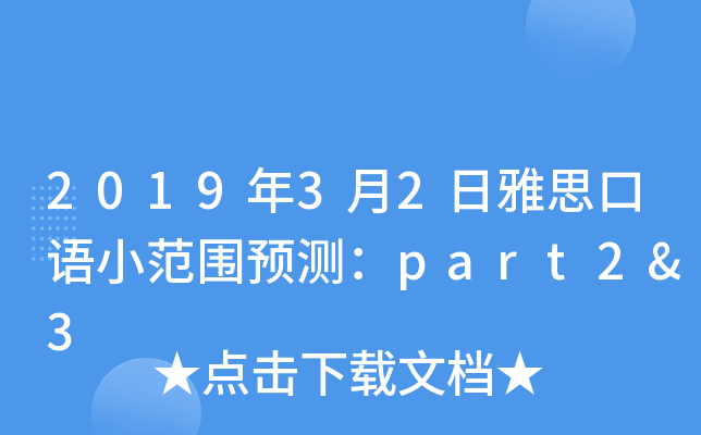 2019年3月2日雅思口语小范围预测：part2&3