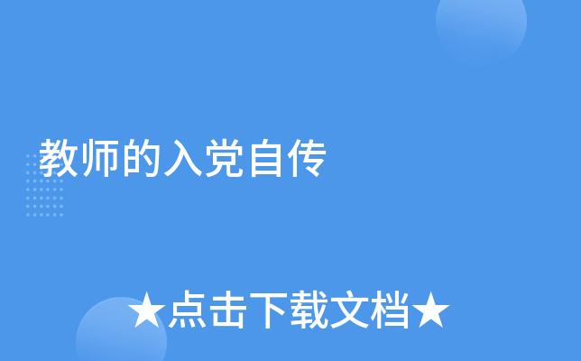 教师的入党自传