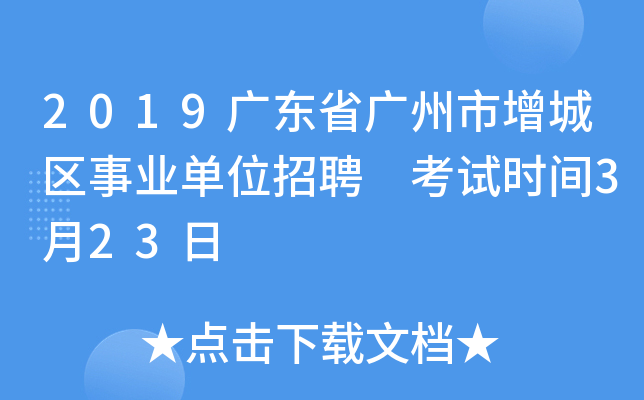 2019广东省广州市增城区事业单位招聘 考试时间3月23日