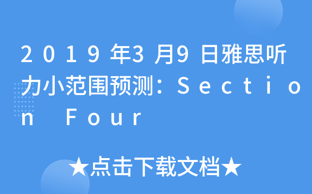 2019年3月9日雅思听力小范围预测：Section Four