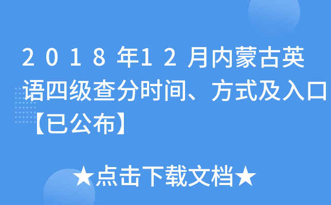 2018年12月内蒙古英语四级查分时间、方式及入口【已公布】